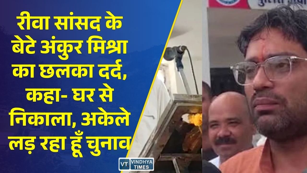 Rewa News: रीवा में सांसद के बेटे लड़ रहे सरपंच उपचुनाव, पिता की नाराजगी और घर से निकाले जाने का लगाया आरोप