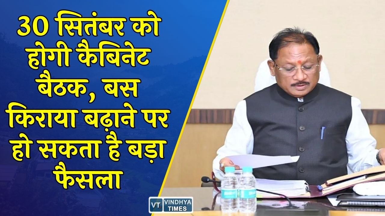 CG News: छत्तीसगढ़ कैबिनेट बैठक: बस किराया बढ़ाने के प्रस्ताव पर 30 सितंबर को लग सकती है मुहर
