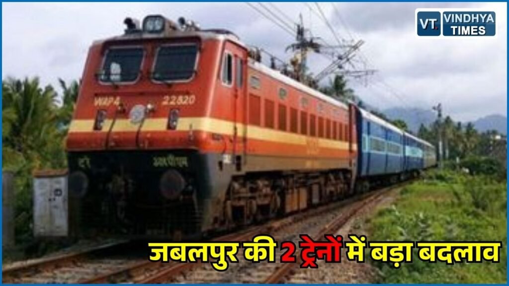 CG News: जबलपुर-मूकमाटी एक्सप्रेस में बढ़े 4 कोच, रीवा एक्सप्रेस 3 अक्टूबर से LHB रैक के साथ चलेगी