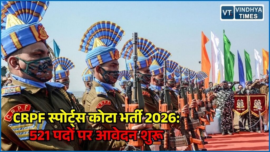 CG News: CRPF में बिना लिखित परीक्षा सरकारी नौकरी, स्पोर्ट्स कोटा के तहत 521 पदों पर सीधी भर्ती
