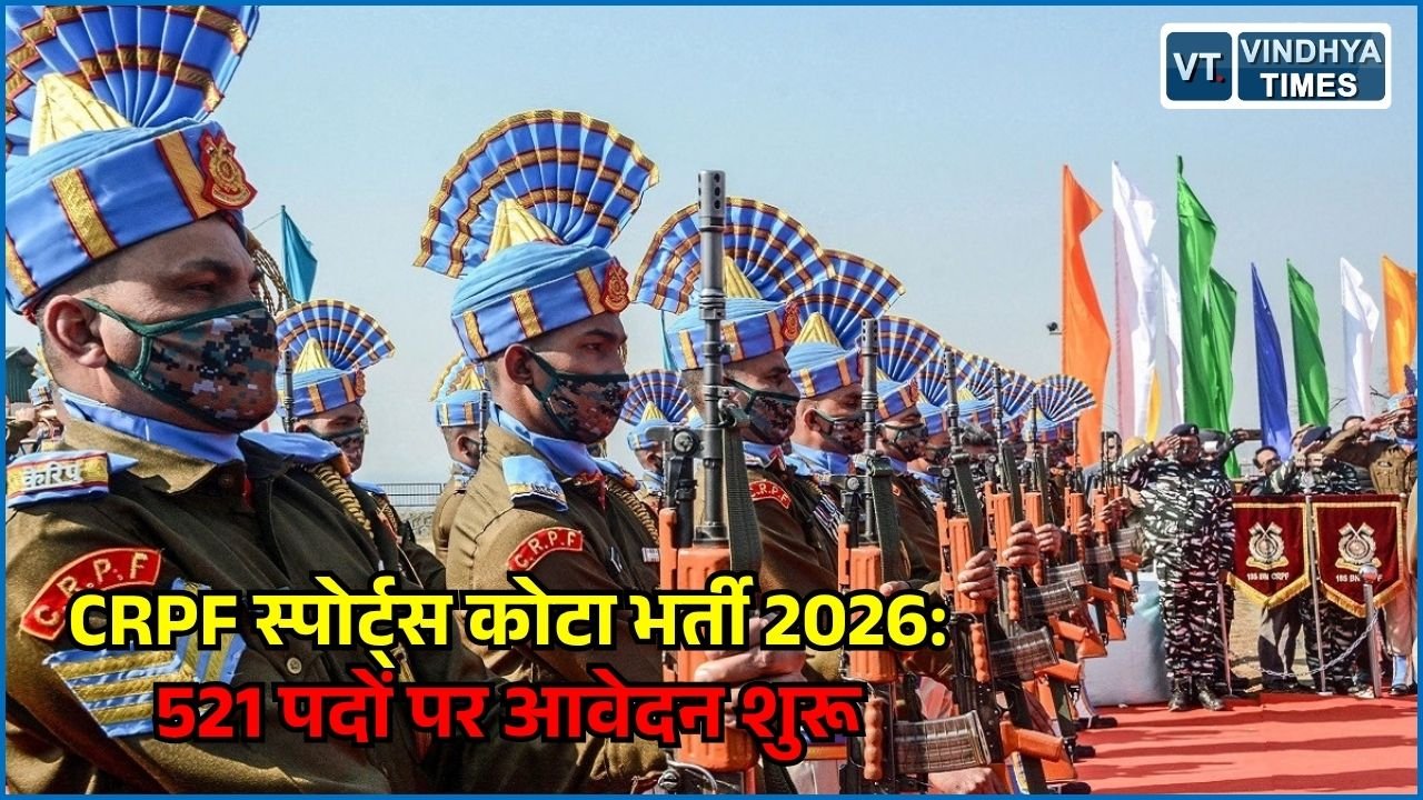 CG News: CRPF में बिना लिखित परीक्षा सरकारी नौकरी, स्पोर्ट्स कोटा के तहत 521 पदों पर सीधी भर्ती