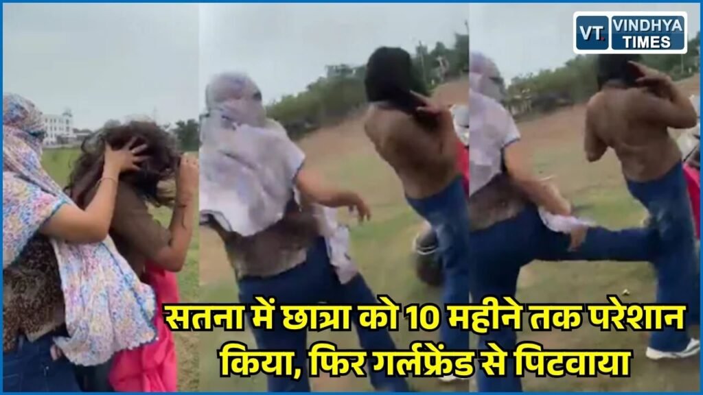 MP News: सतना में कॉलेज छात्रा से मारपीट, 10 महीने से संबंध बनाने का दबाव बनाने का आरोप