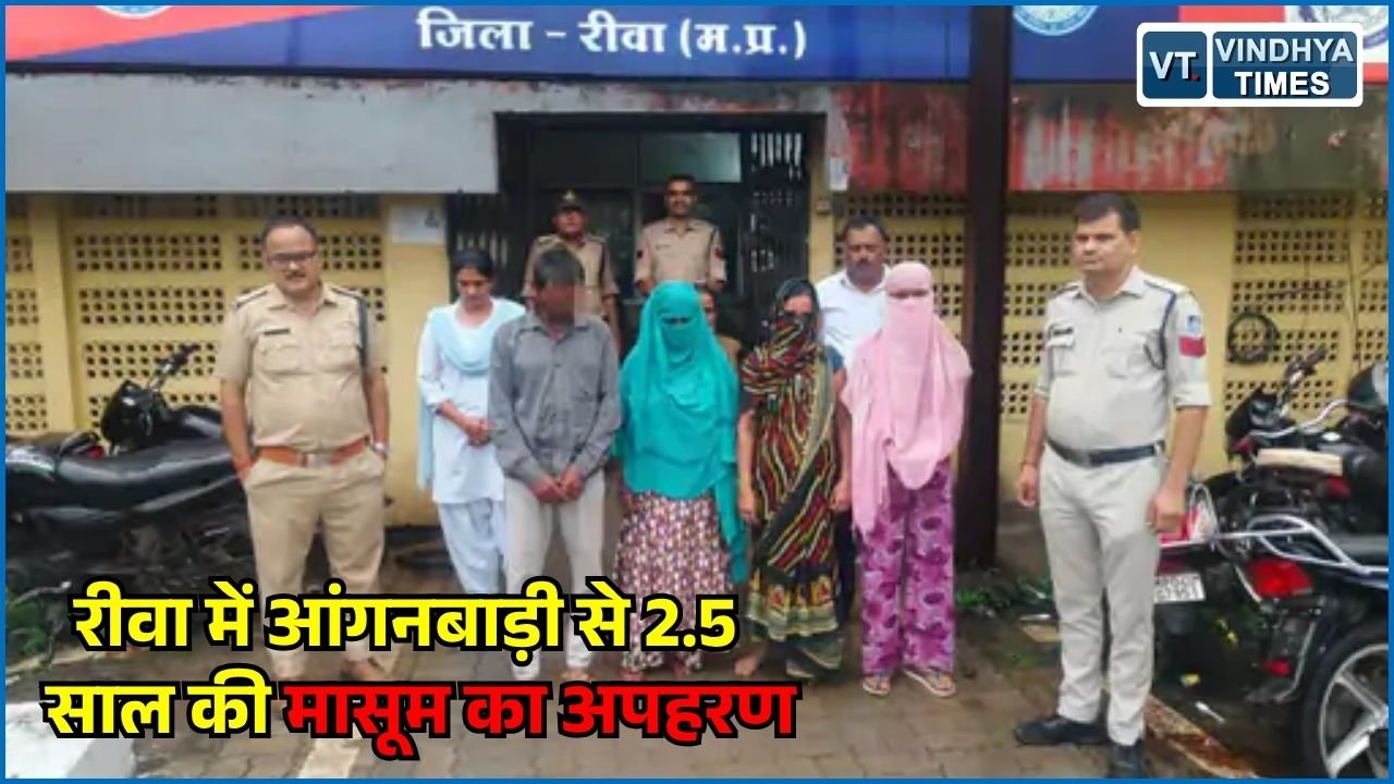 Rewa News: रीवा में आंगनबाड़ी से ढाई साल की बच्ची के अपहरण का खुलासा, बोरी में भरकर ले गए थे आरोपी