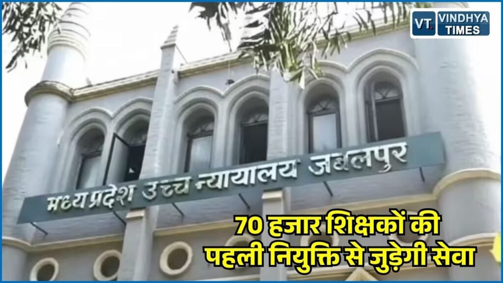 MP News: जबलपुर हाईकोर्ट का राज्य सरकार को सख्त निर्देश, 70 हजार शिक्षकों की पहली नियुक्ति से जुड़ेगी सेवा