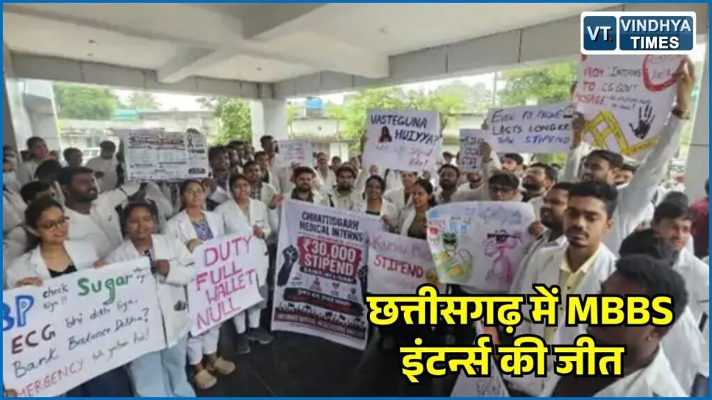 CG News: छत्तीसगढ़ सरकार का बड़ा फैसला, शासकीय मेडिकल कॉलेजों के MBBS इंटर्न्स का स्टाइपेंड बढ़ा