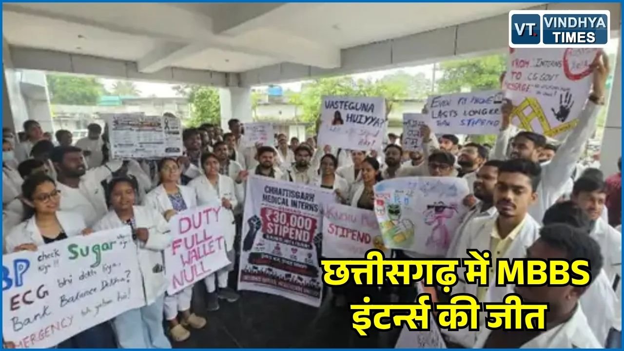CG News: छत्तीसगढ़ सरकार का बड़ा फैसला, शासकीय मेडिकल कॉलेजों के MBBS इंटर्न्स का स्टाइपेंड बढ़ा