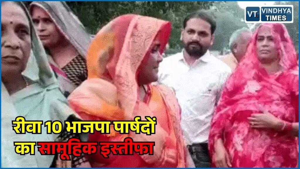 Rewa News: रीवा में अविश्वास प्रस्ताव को लेकर बढ़ा विवाद, 10 भाजपा पार्षदों ने दिया इस्तीफा