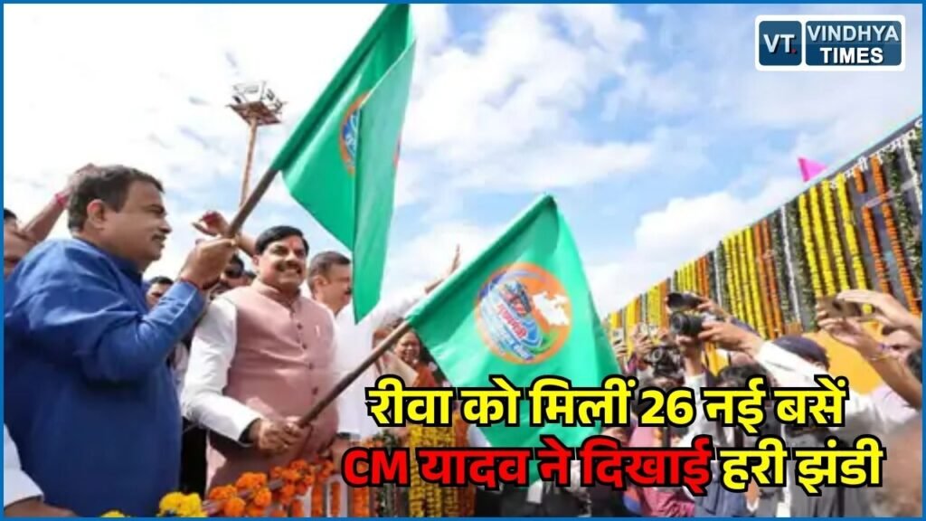Rewa News: रीवा में सार्वजनिक परिवहन को मिली नई रफ्तार, CM मोहन और नितिन गडकरी ने दिखाई हरी झंडी