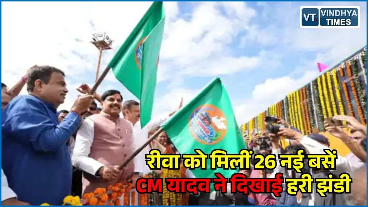 Rewa News: रीवा में सार्वजनिक परिवहन को मिली नई रफ्तार, CM मोहन और नितिन गडकरी ने दिखाई हरी झंडी