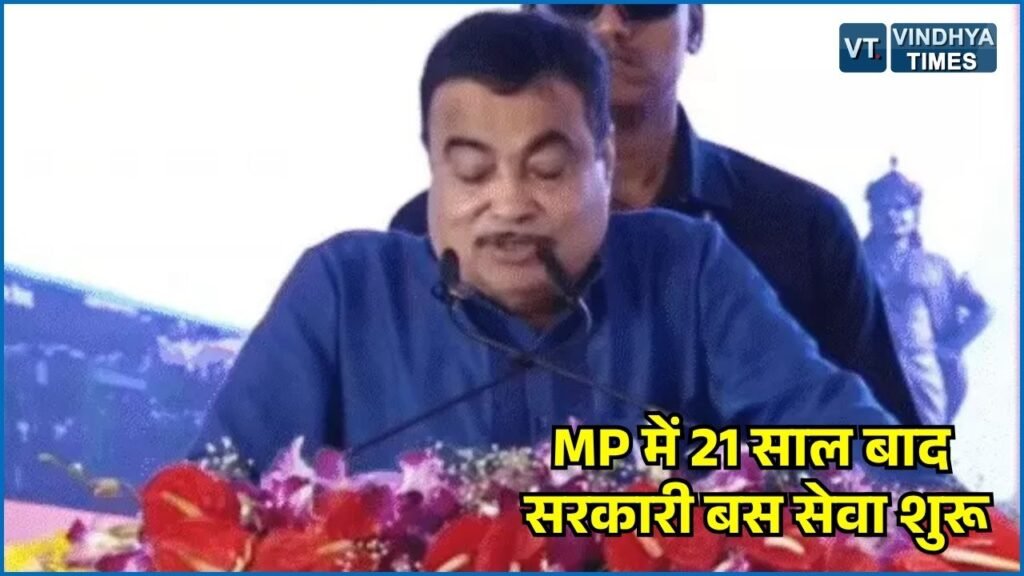 MP News: MP में 21 साल बाद शुरू हुई सरकारी बस सेवा, नितिन गडकरी और CM मोहन ने दिखाई हरी झंडी