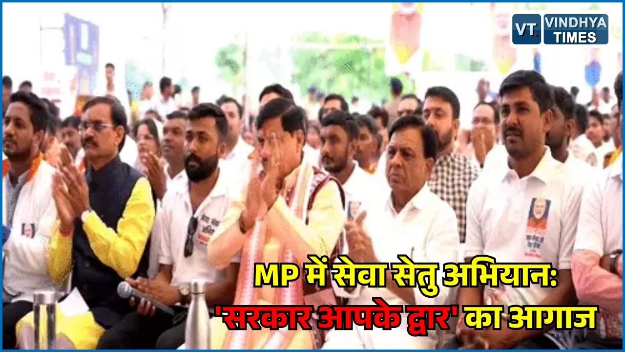 MP News: MP में शुरू होगा 'सेवा सेतु अभियान', 3 व 4 अक्टूबर को ब्लॉक और वार्ड स्तर पर लगेंगे मेगा शिविर