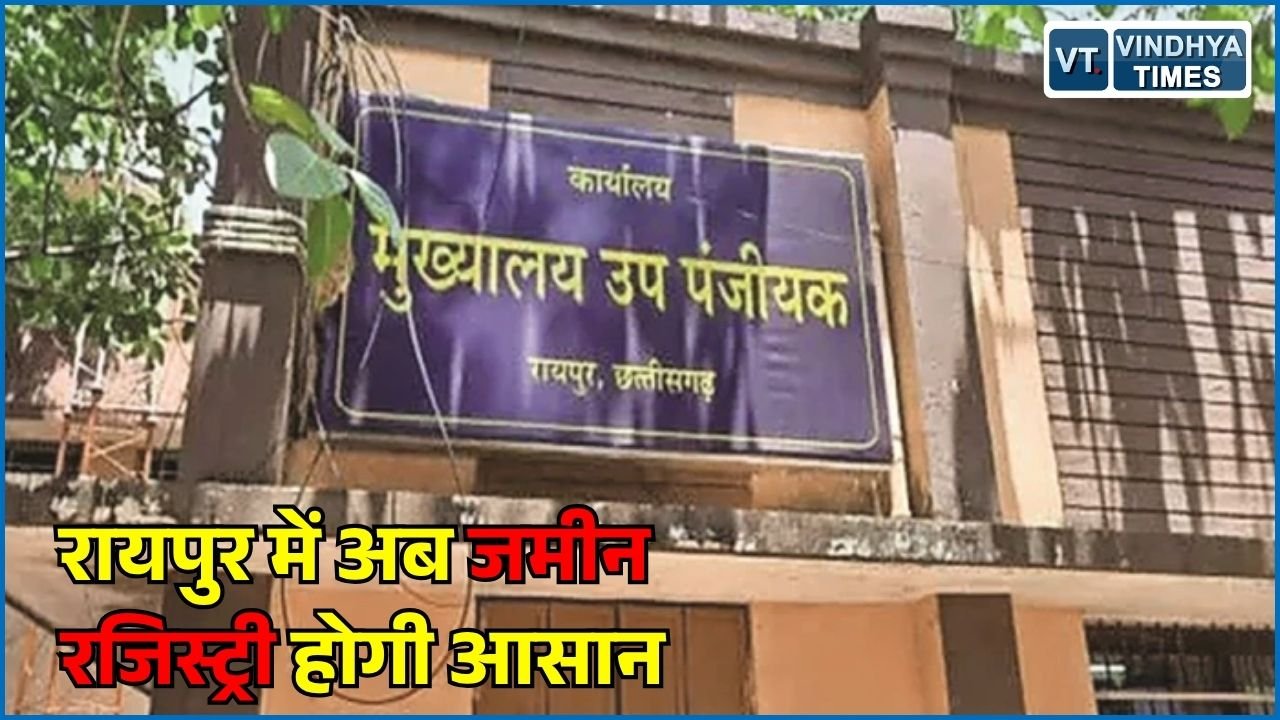 CG News: रायपुर में खुलेंगे 7 नए रजिस्ट्री कार्यालय, जमीन-मकान की रजिस्ट्री के लिए नहीं लगानी होगी लंबी लाइन