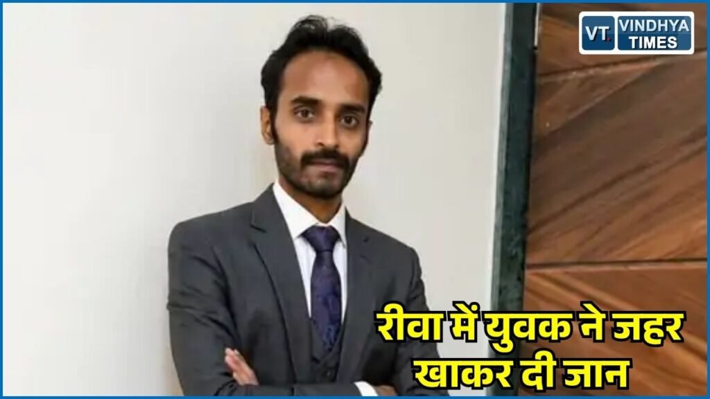 Rewa News: रीवा में युवक की मौत, सुसाइड नोट में पत्नी समेत तीन लोगों का उल्लेख, पुलिस जांच में जुटी
