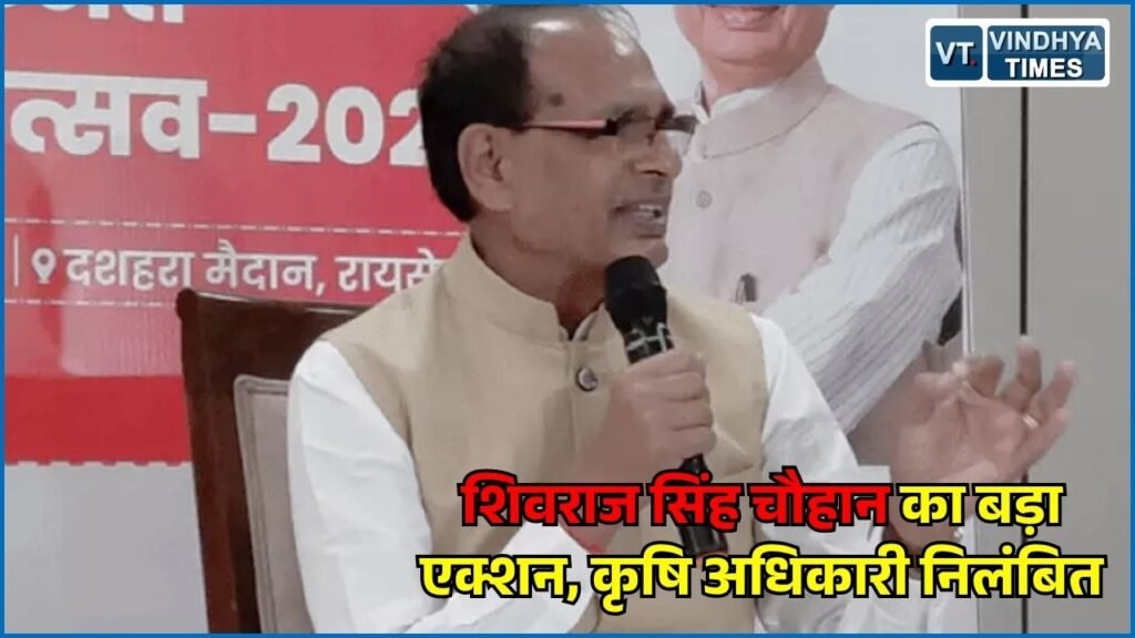 MP News: सीहोर में रिश्वत के आरोप पर कृषि मंत्रालय के अधिकारी पर कार्रवाई, शिवराज सिंह चौहान ने किया निलंबित