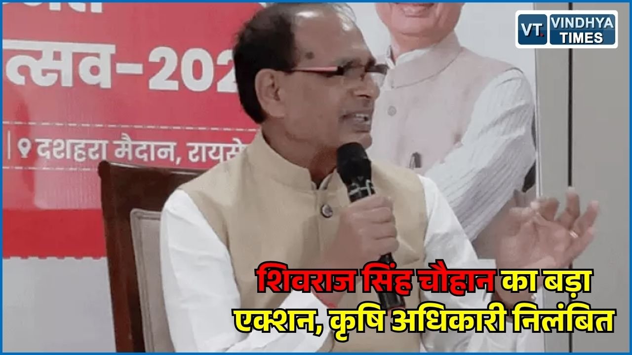 MP News: सीहोर में रिश्वत के आरोप पर कृषि मंत्रालय के अधिकारी पर कार्रवाई, शिवराज सिंह चौहान ने किया निलंबित