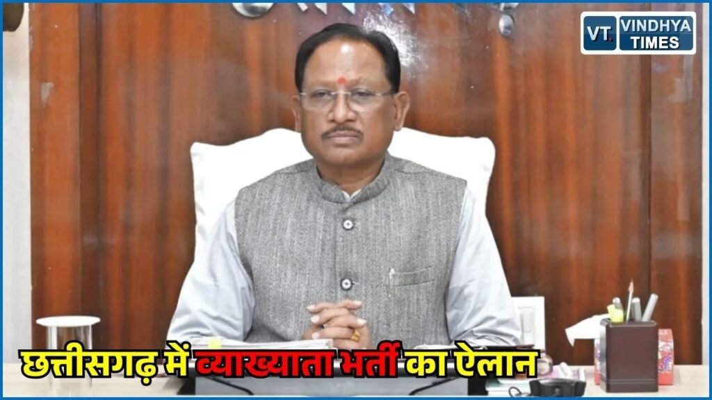 CG News: छत्तीसगढ़ में व्याख्याता के 854 पदों पर भर्ती, 29 नवंबर को संभावित परीक्षा