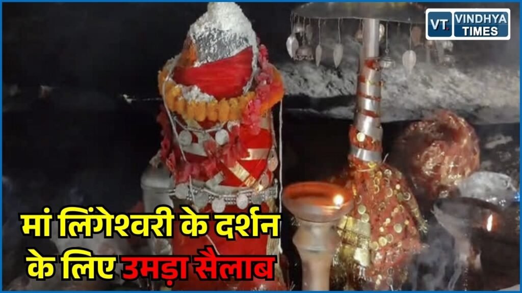 CG News: साल में सिर्फ एक दिन खुलता है मां लिंगेश्वरी गुफा मंदिर, दर्शन के लिए उमड़ी भीड़