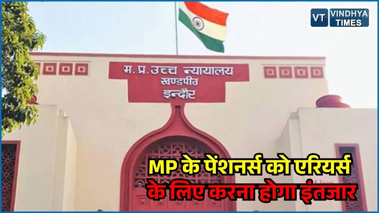 MP News: 2.46 लाख पेंशनर्स के एरियर्स पर सरकार का नया आदेश, विभागों से स्टे लेने को कहा