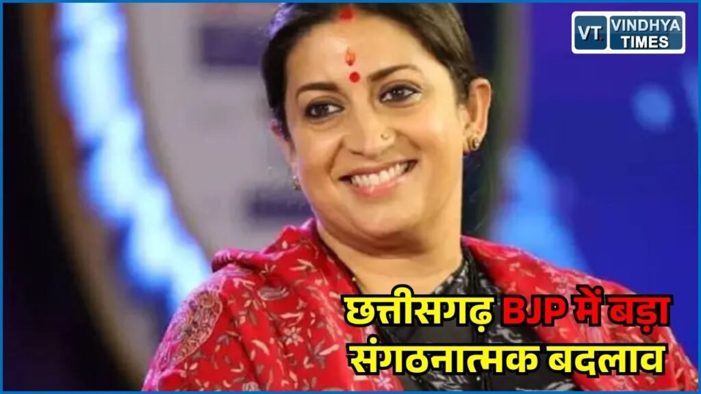 CG News: छत्तीसगढ़ BJP की नई प्रभारी स्मृति ईरानी, सिद्धार्थ शंभू को भी जिम्मेदारी