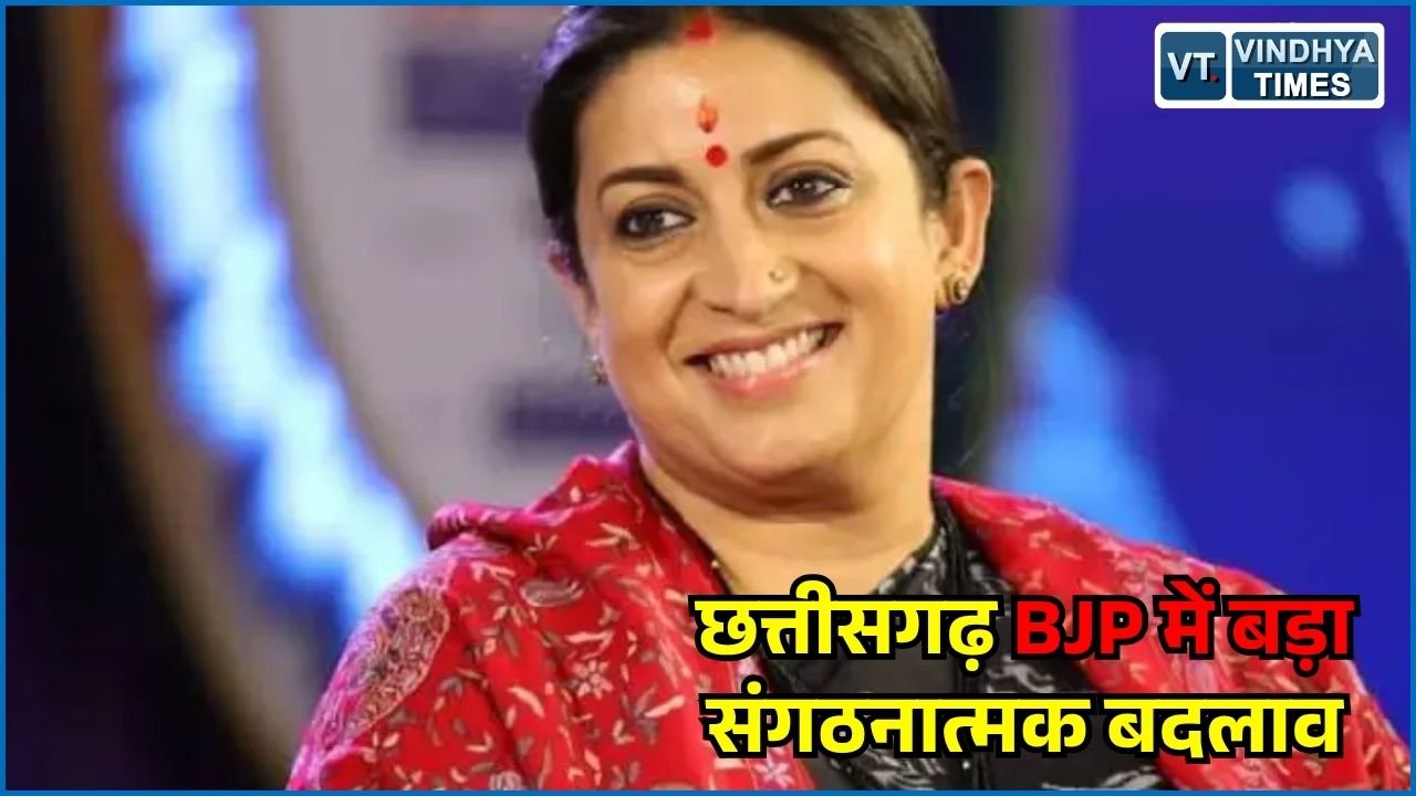CG News: छत्तीसगढ़ BJP की नई प्रभारी स्मृति ईरानी, सिद्धार्थ शंभू को भी जिम्मेदारी