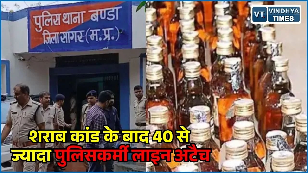 MP News: सागर शराब कांड के बाद पुलिस विभाग में बड़ा फेरबदल, 40 से ज्यादा पुलिसकर्मी लाइन अटैच