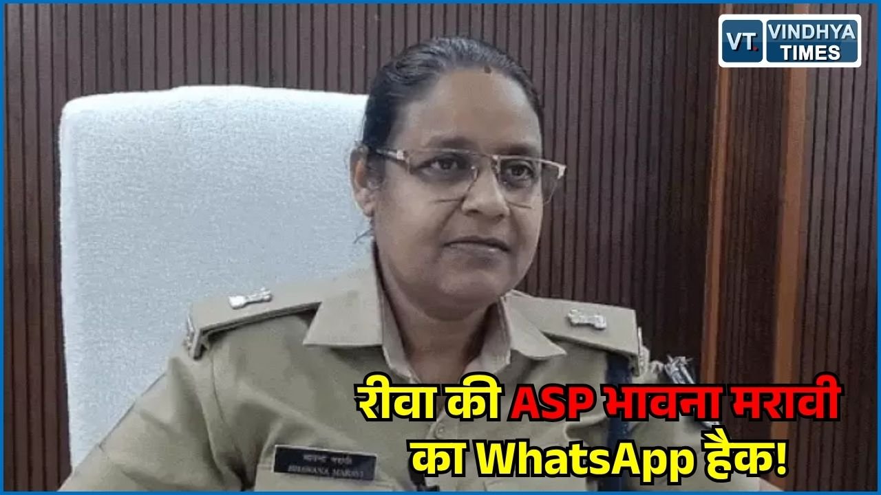 Rewa News: ASP भावना मरावी का WhatsApp अकाउंट हैक, नंबर से लोगों को भेजे जा रहे मैसेज