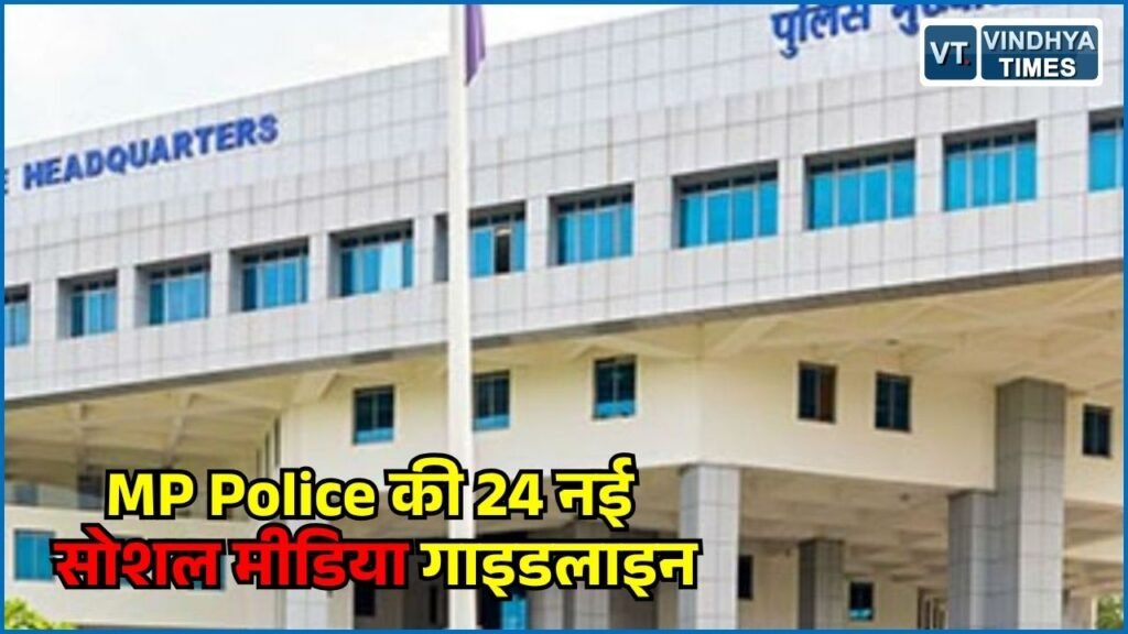 MP News: पुलिसकर्मियों के लिए सोशल मीडिया इस्तेमाल के 24 नए नियम