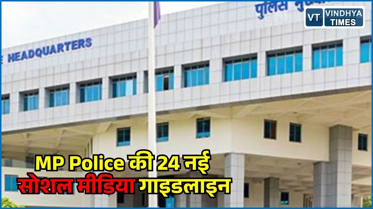 MP News: पुलिसकर्मियों के लिए सोशल मीडिया इस्तेमाल के 24 नए नियम