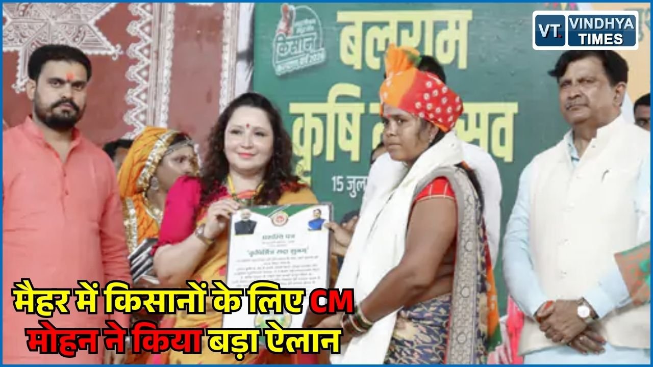 MP News: मैहर बलराम कृषि महोत्सव में CM मोहन की बड़ी घोषणाएं, किसानों को मिली बड़ी सौगात