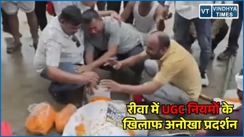 Rewa News: रीवा में UGC नियमों के विरोध में प्रदर्शन, सवर्ण नेताओं की प्रतीकात्मक अर्थी निकालकर जताया विरोध