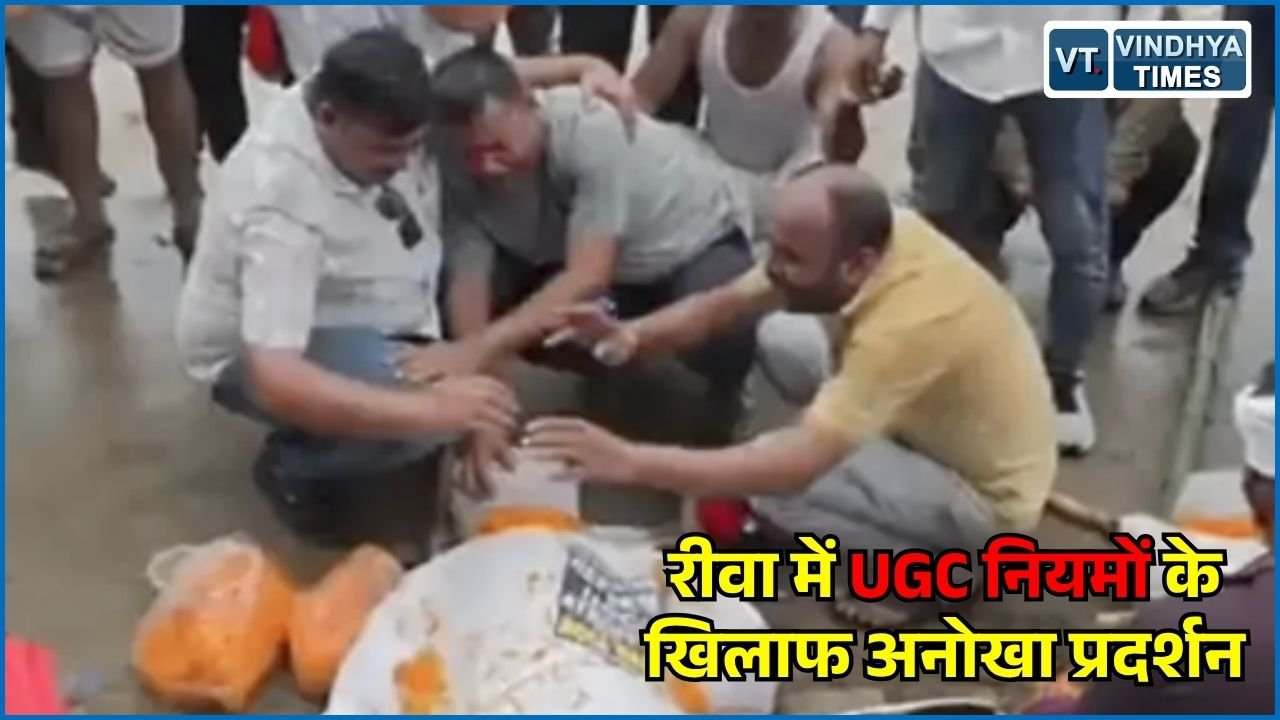Rewa News: रीवा में UGC नियमों के विरोध में प्रदर्शन, सवर्ण नेताओं की प्रतीकात्मक अर्थी निकालकर जताया विरोध