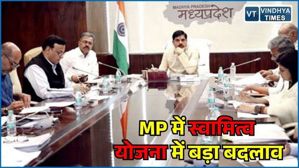 MP News: मध्य प्रदेश में स्वामित्व योजना की रजिस्ट्री को लेकर बड़ा फैसला, अब शासन के नाम होगी रजिस्ट्री