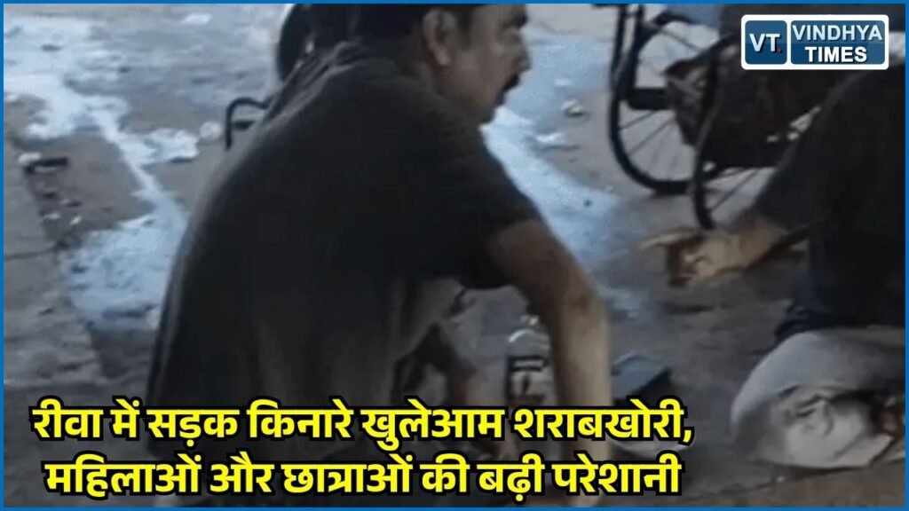 Rewa News: रीवा के कई इलाकों में सड़क किनारे शराबियों का जमघट, पुलिस ने सख्त कार्रवाई की बात कही