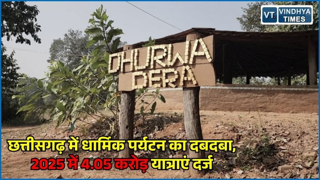CG News: छत्तीसगढ़ में धार्मिक पर्यटन का बढ़ता क्रेज, राजिम-डोंगरगढ़ में रिकॉर्ड फुटफॉल