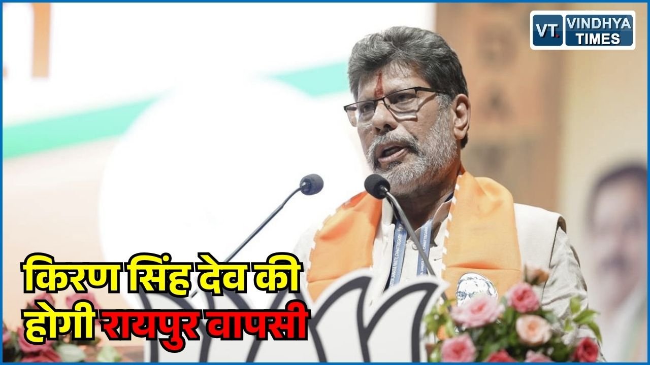 CG News: सड़क हादसे के बाद किरण सिंह देव की रायपुर वापसी, दिल्ली से 23 सितंबर को होंगे रवाना