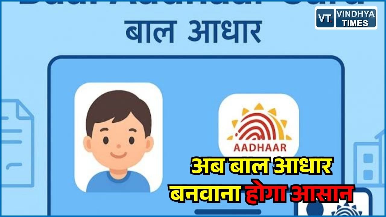 National News: बाल आधार के लिए नहीं लगानी होगी लंबी कतार, घर बैठे मोबाइल ऐप से बन सकता है कार्ड