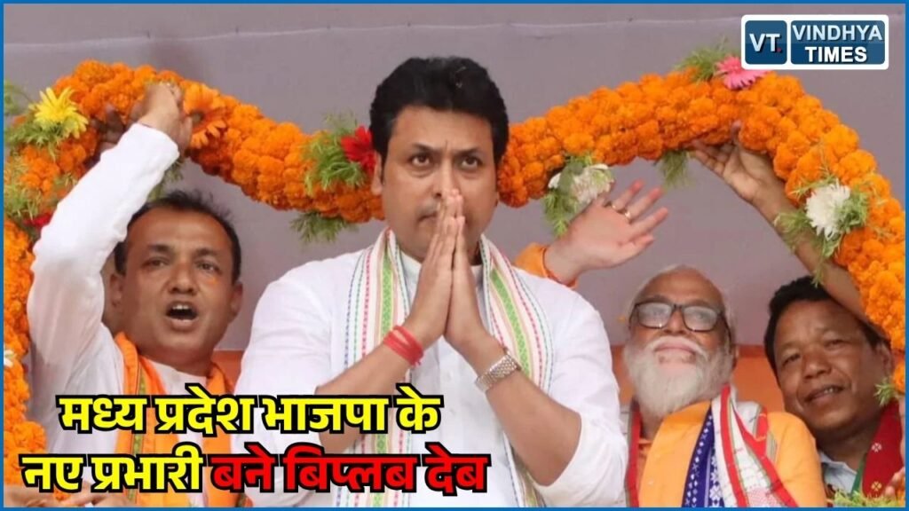 MP News: मध्य प्रदेश भाजपा में बड़ा सांगठनिक फेरबदल, बिप्लब कुमार देब बने नए प्रदेश प्रभारी