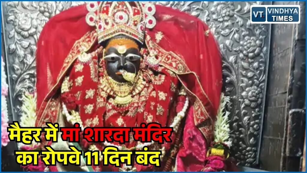 MP News: मैहर में मां शारदा मंदिर का रोपवे 11 दिन बंद, 21 सितंबर से 1 अक्टूबर तक मेंटेनेंस