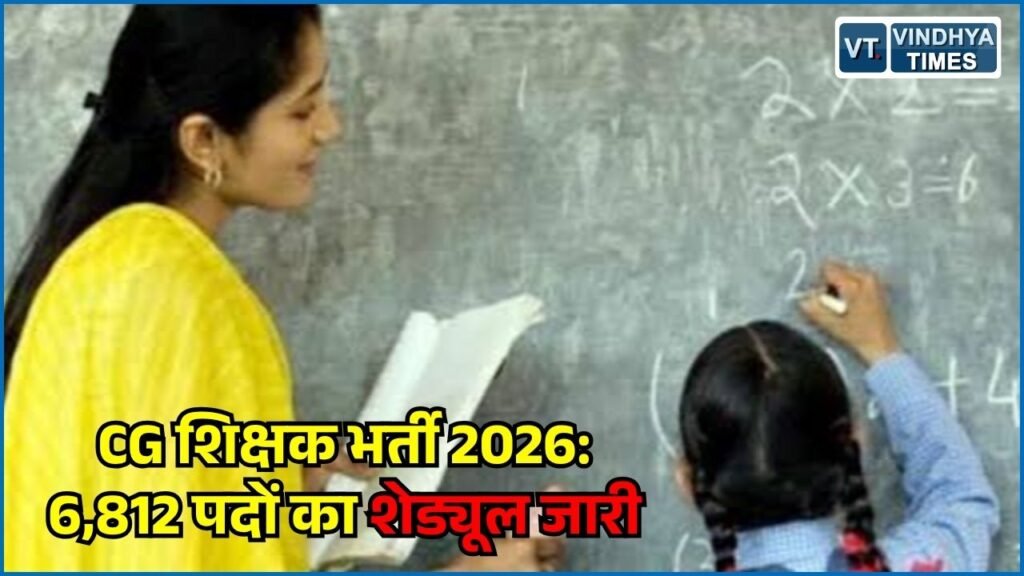 CG News: छत्तीसगढ़ के सरकारी और आत्मानंद स्कूलों में 6,812 शिक्षक पदों पर भर्ती, परीक्षा तिथियों का ऐलान