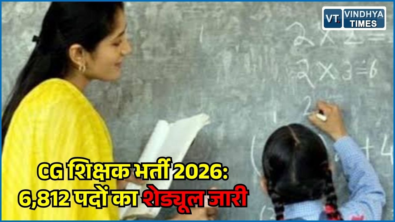 CG News: छत्तीसगढ़ के सरकारी और आत्मानंद स्कूलों में 6,812 शिक्षक पदों पर भर्ती, परीक्षा तिथियों का ऐलान
