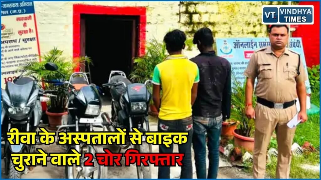 Rewa News: रीवा के अस्पतालों से बाइक चोरी करने वाले दो आरोपी गिरफ्तार, 4 मोटरसाइकिलें बरामद