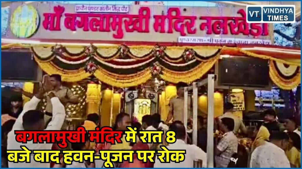 MP News: आगर मालवा में बगलामुखी मंदिर समिति का फैसला, रात 8 बजे बाद हवन-यज्ञ पर रोक