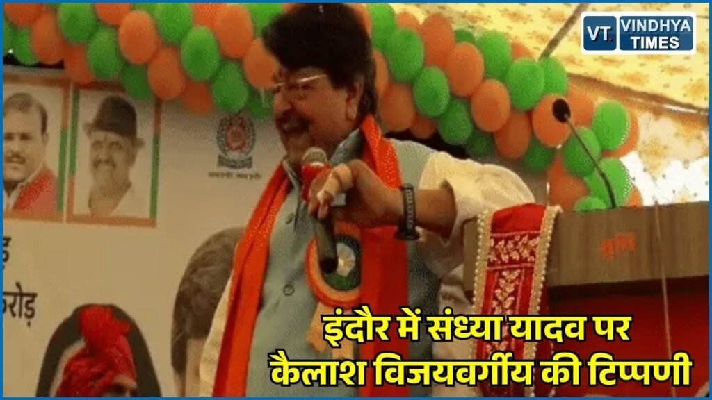 MP News: इंदौर में पार्षद संध्या यादव पर कैलाश विजयवर्गीय का कमेंट, मंच पर हंसे BJP नेता