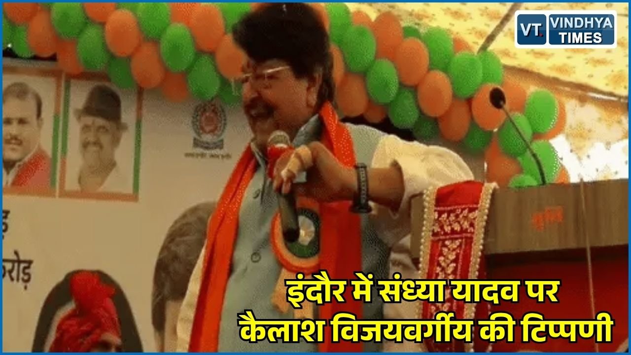MP News: इंदौर में पार्षद संध्या यादव पर कैलाश विजयवर्गीय का कमेंट, मंच पर हंसे BJP नेता