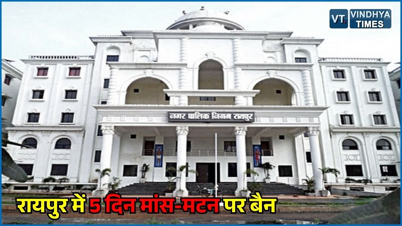 CG News: रायपुर में पांच पर्वों पर मांस-मटन की बिक्री पर प्रतिबंध, उल्लंघन पर होगी कार्रवाई