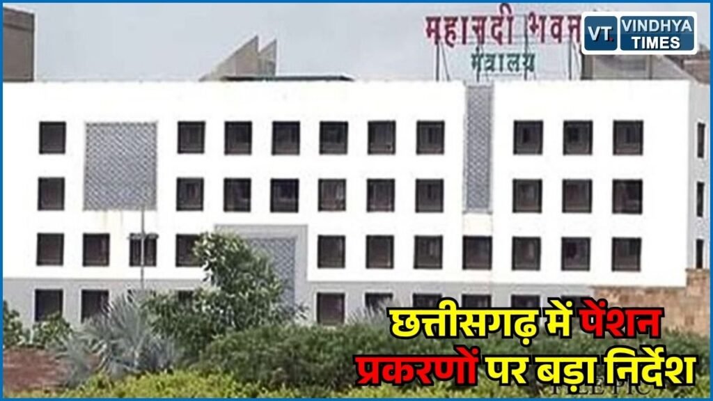 CG News: छत्तीसगढ़ में लंबित पेंशन मामलों का 30 सितंबर तक होगा निराकरण, शिक्षकों-कर्मचारियों के लिए निर्देश जारी