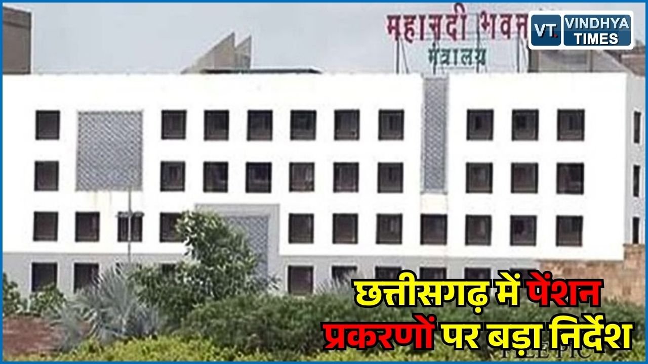 CG News: छत्तीसगढ़ में लंबित पेंशन मामलों का 30 सितंबर तक होगा निराकरण, शिक्षकों-कर्मचारियों के लिए निर्देश जारी
