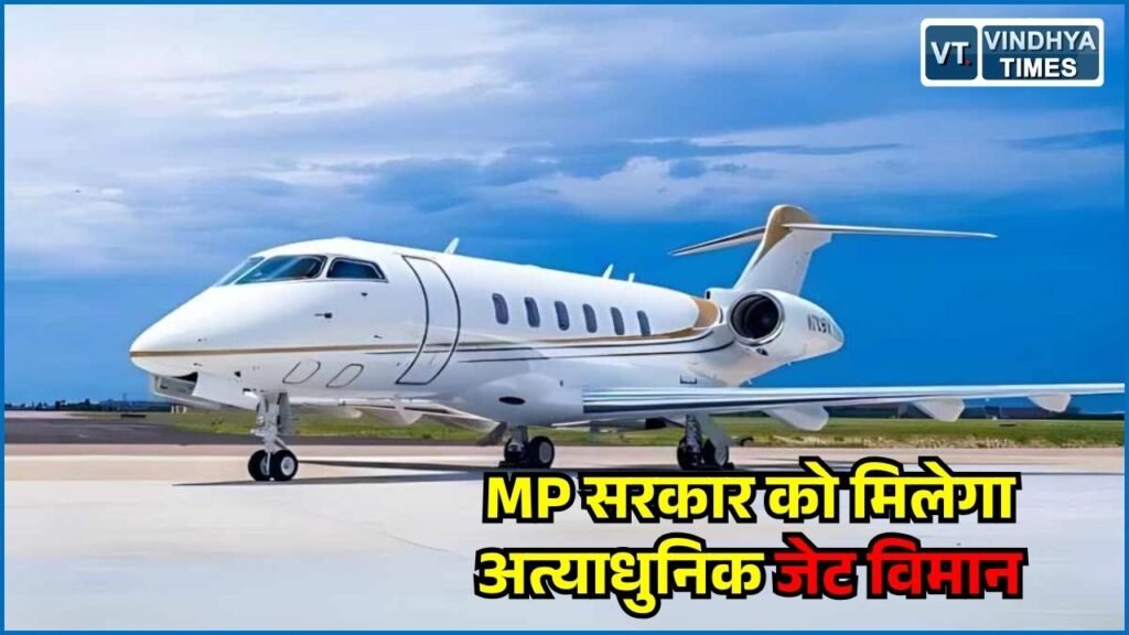 MP News: मध्य प्रदेश को मिलेगा Bombardier Challenger 3500, 30 सितंबर तक भोपाल पहुंचने की संभावना