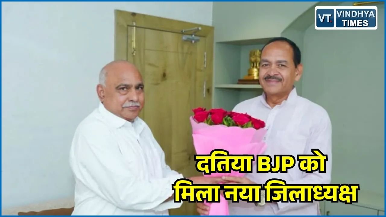 MP News: दतिया भाजपा के नए जिलाध्यक्ष बने माधवेन्द्र सिंह परिहार, उपचुनाव के बाद भंग हुआ था जिला संगठन