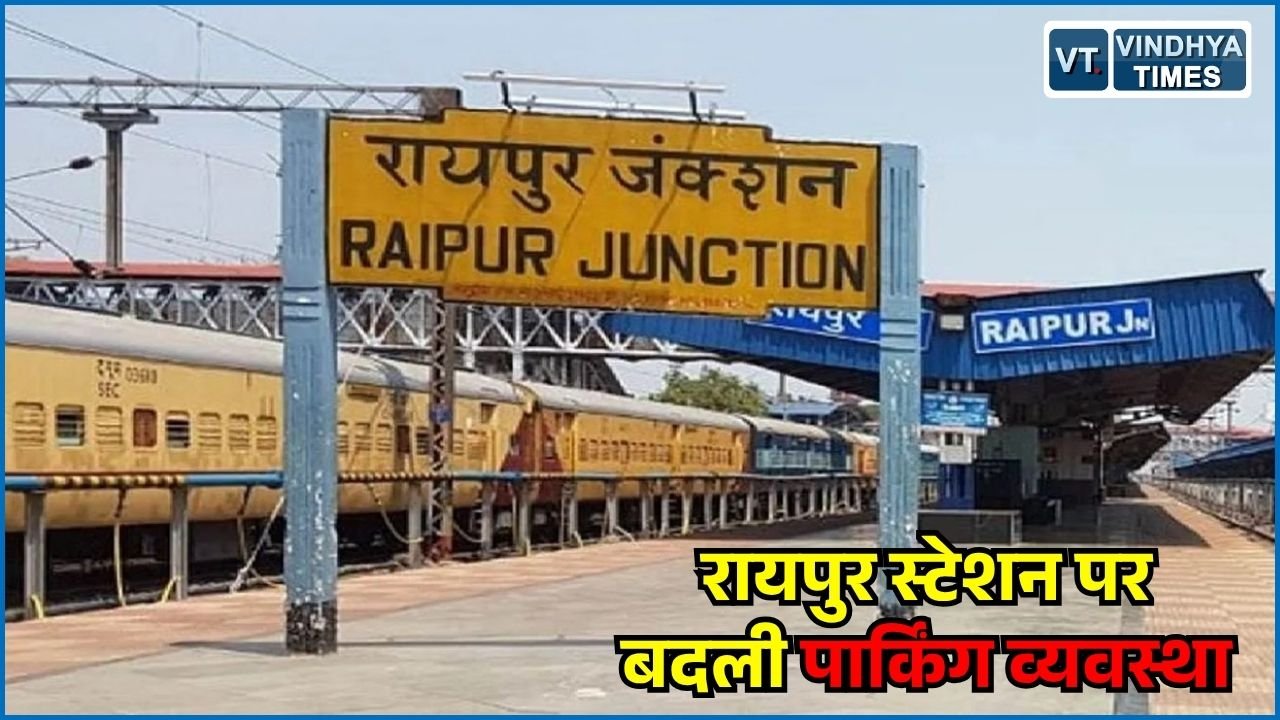 CG News: रायपुर रेलवे स्टेशन में पार्किंग स्थल का स्थानांतरण, जानिए दोपहिया और चारपहिया वाहनों के नए रेट